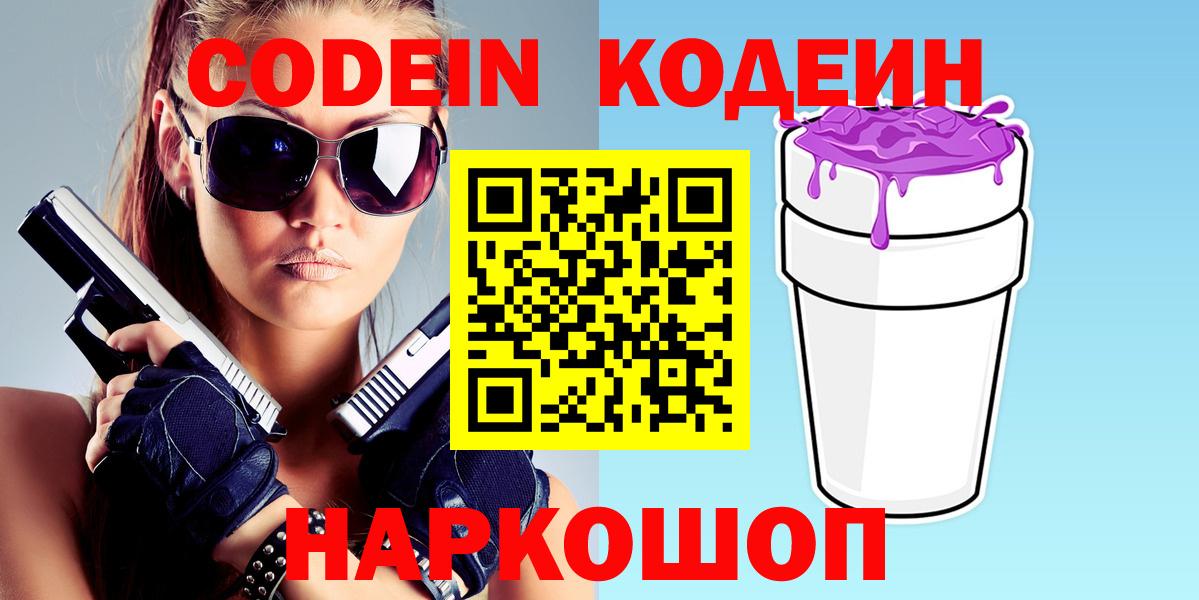 Кодеин Purple Drank  Вход с VPN  Черняховск 